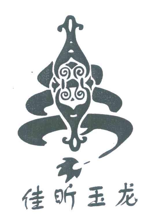 佳昕玉龙