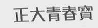 正大青春宝
