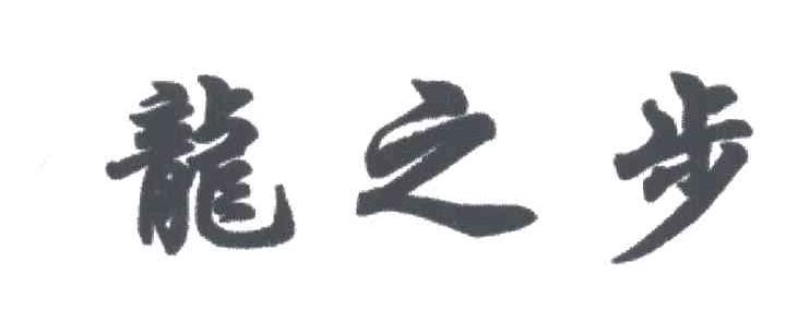 龙之步