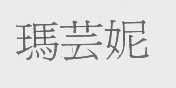 玛芸妮