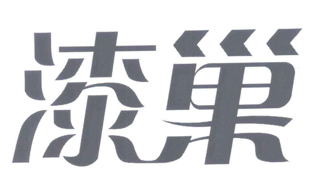 漆巢