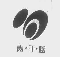 青于蓝