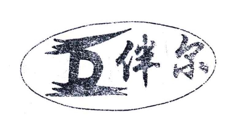 伴尔