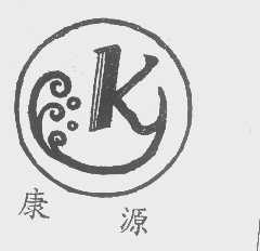 康源