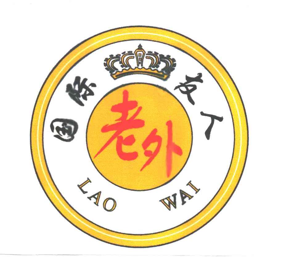 老外；国际友人