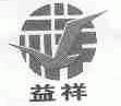 益祥
