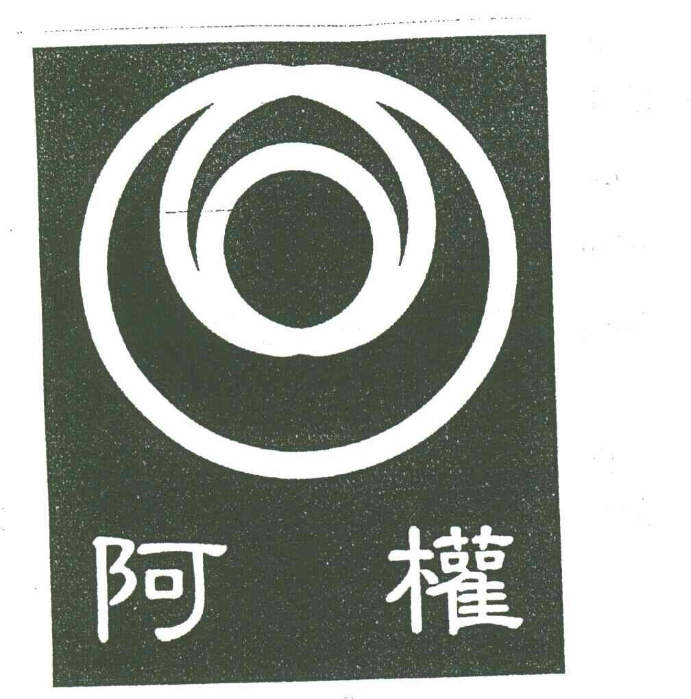 阿权