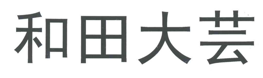 和田大芸