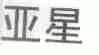 亚星