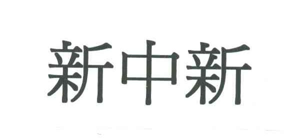 新中新