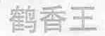 鹤香王