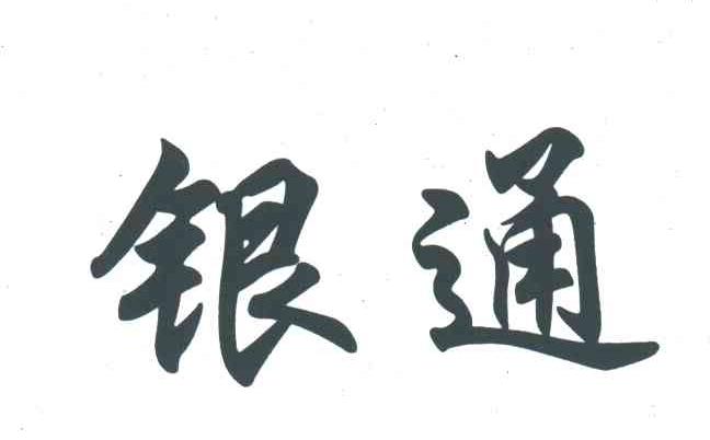 银通