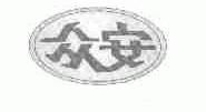 众安