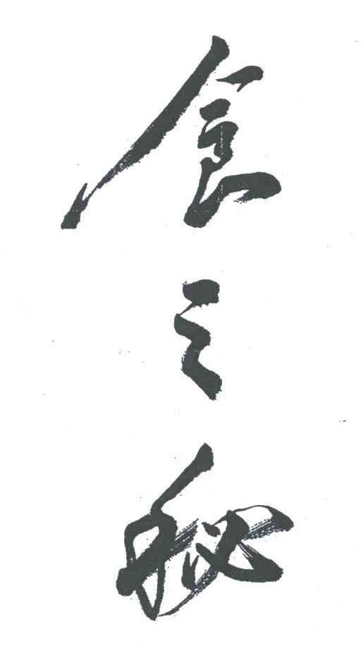 食之秘
