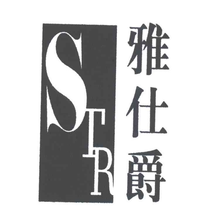 雅仕爵STR