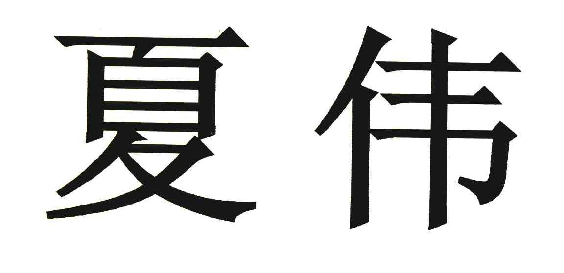 夏伟
