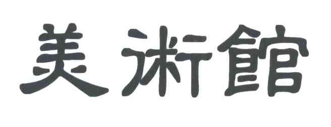 美术馆