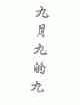 九月九的九