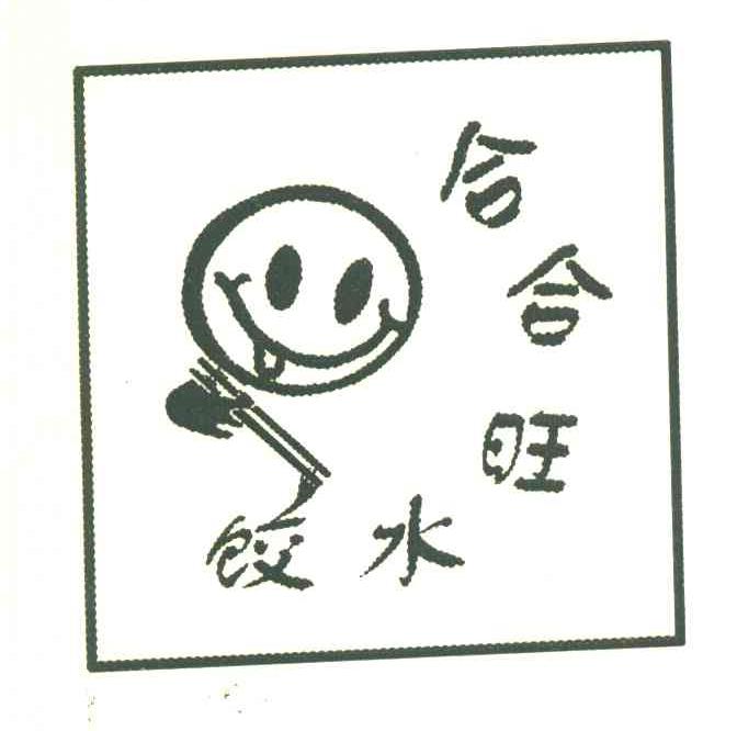 合合旺水饺