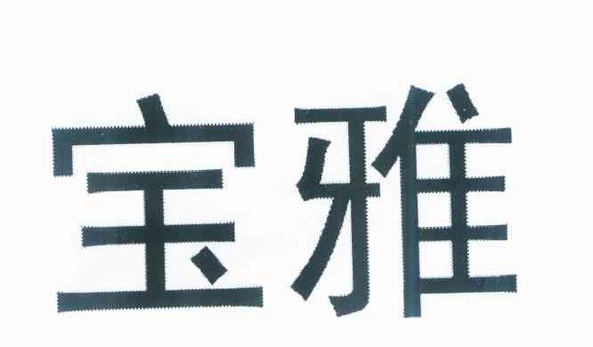宝雅