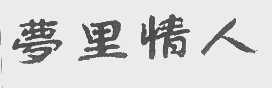 梦里情人