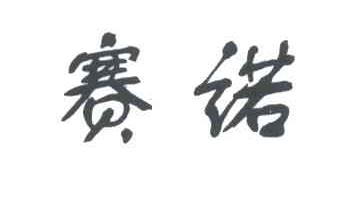 赛诺