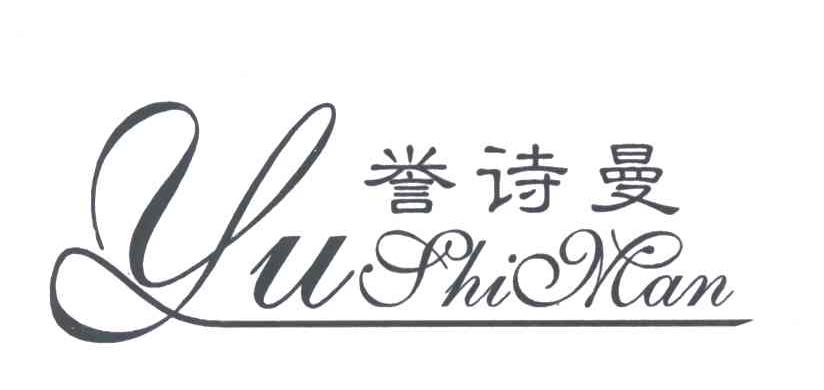 誉诗曼