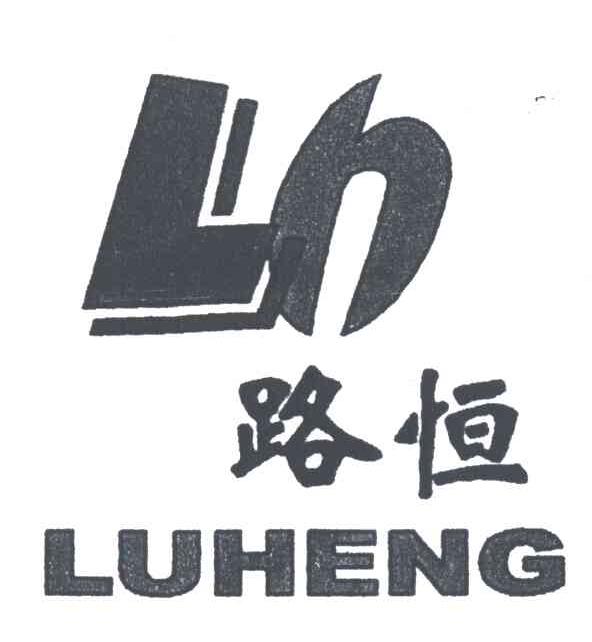 路恒;LH