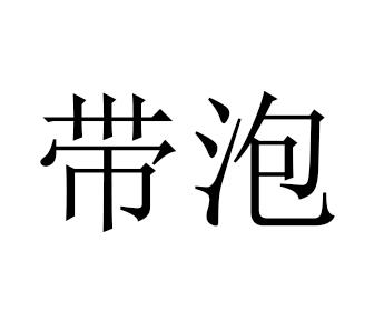 带泡