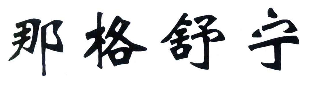 那格舒宁