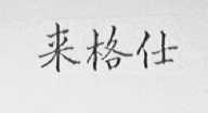 来格仕