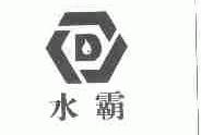 水霸