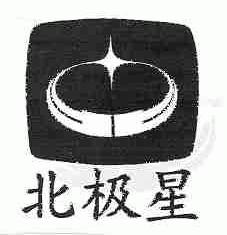 北极星