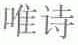唯诗