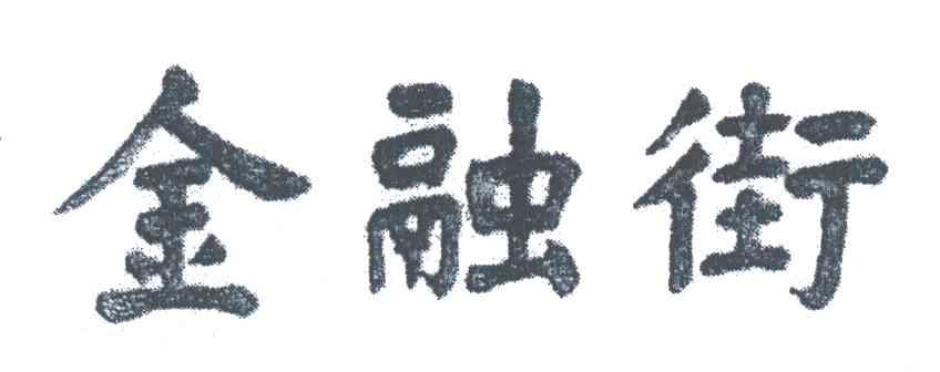 金融街