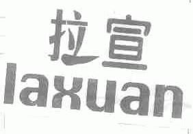 拉宣