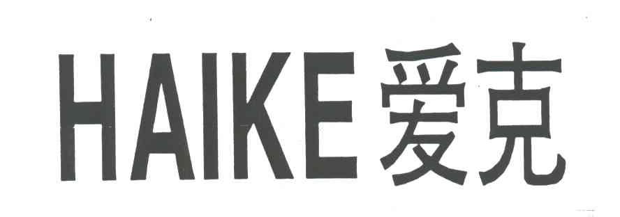 爱克;HAIKE