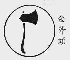 金斧头