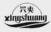 兴爽