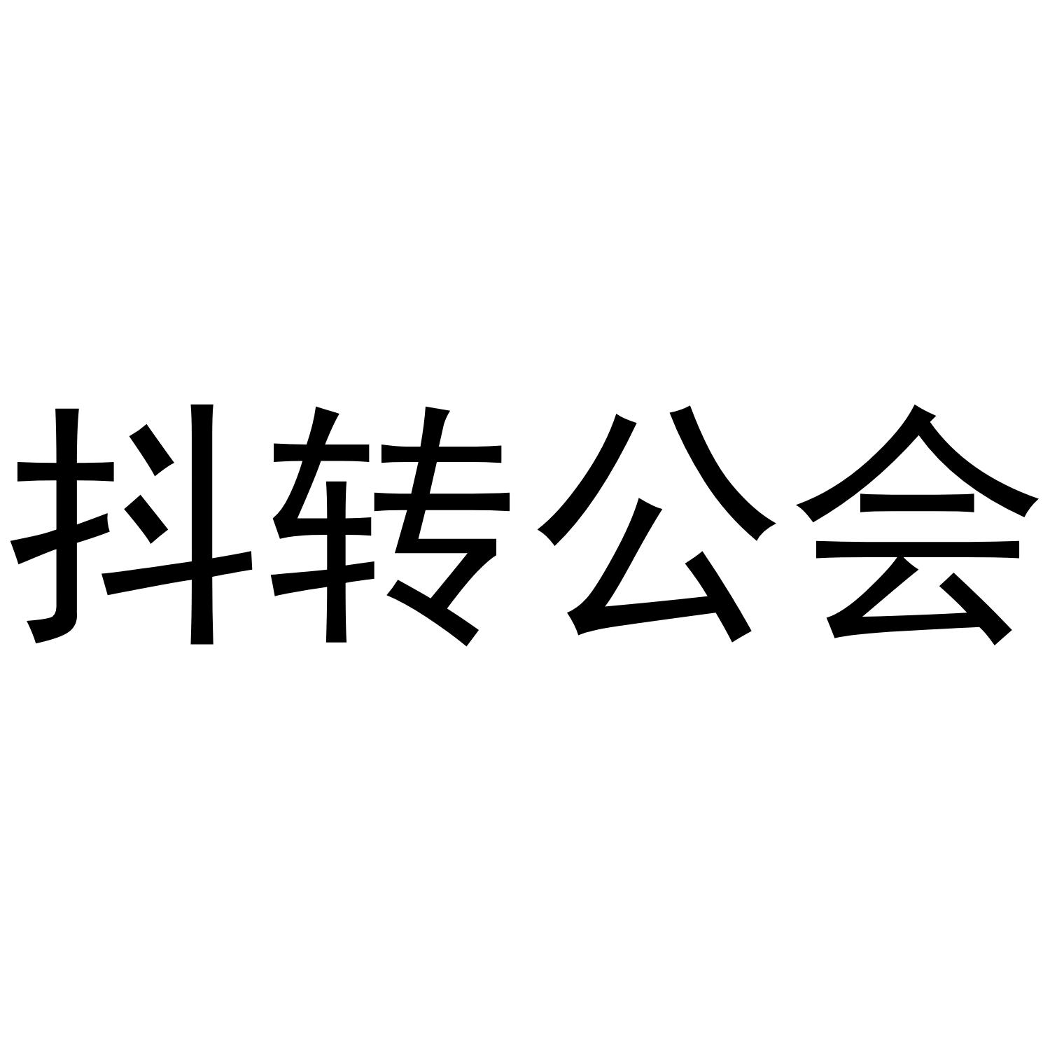 抖转公会