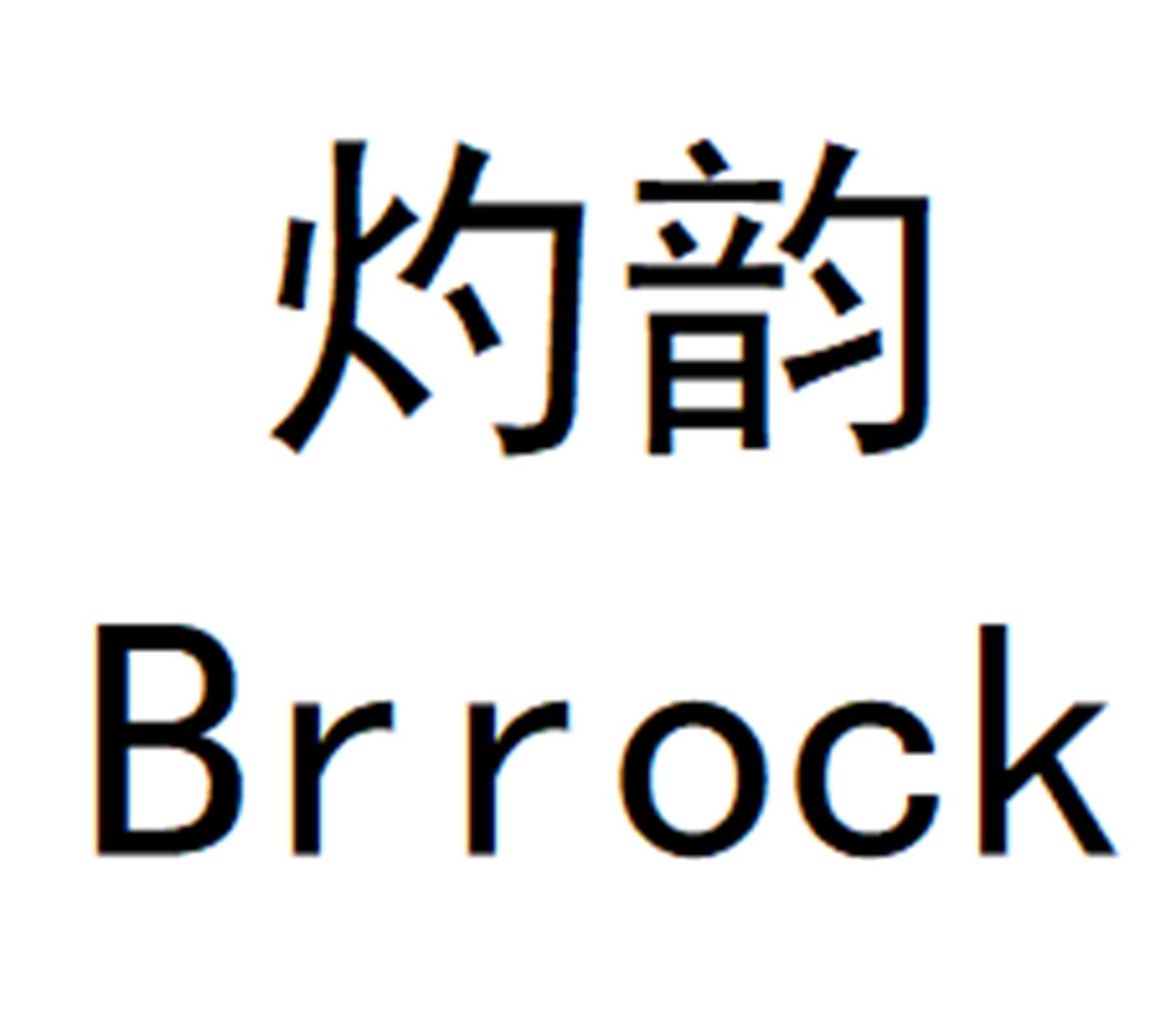 灼韵 BRROCK