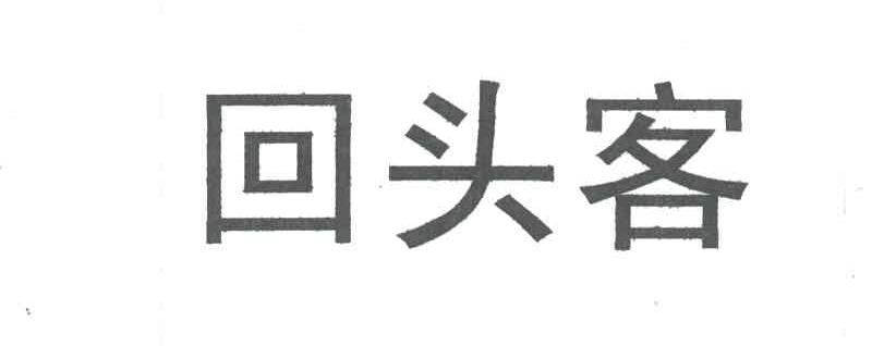 回头客