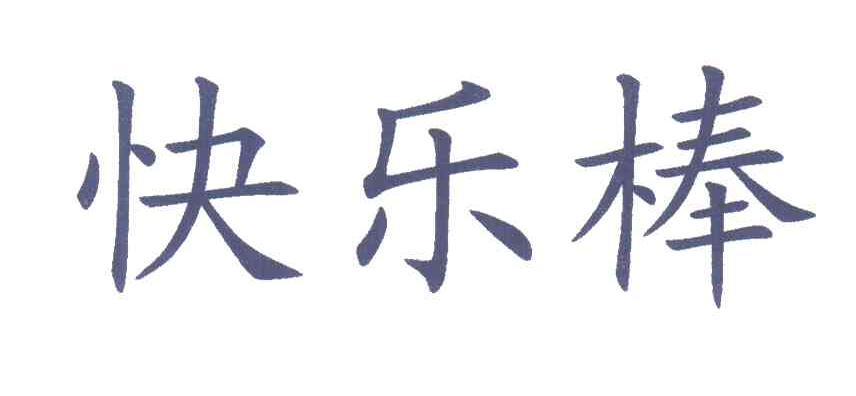 快乐棒