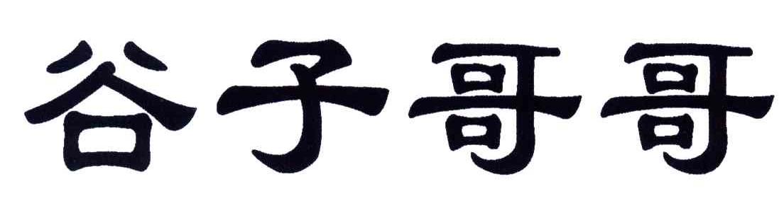 谷子哥哥