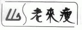 老来瘦