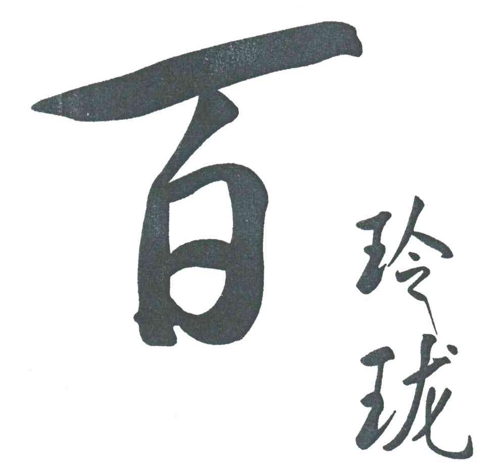 百玲珑