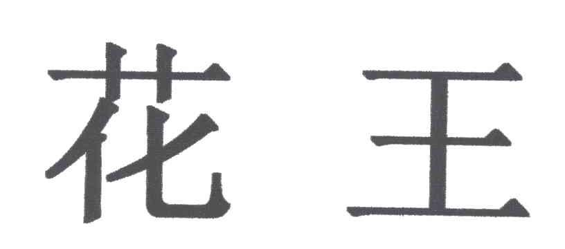 花王