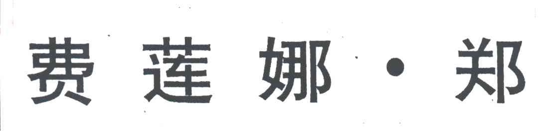 费莲娜郑