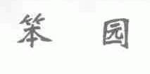 笨园
