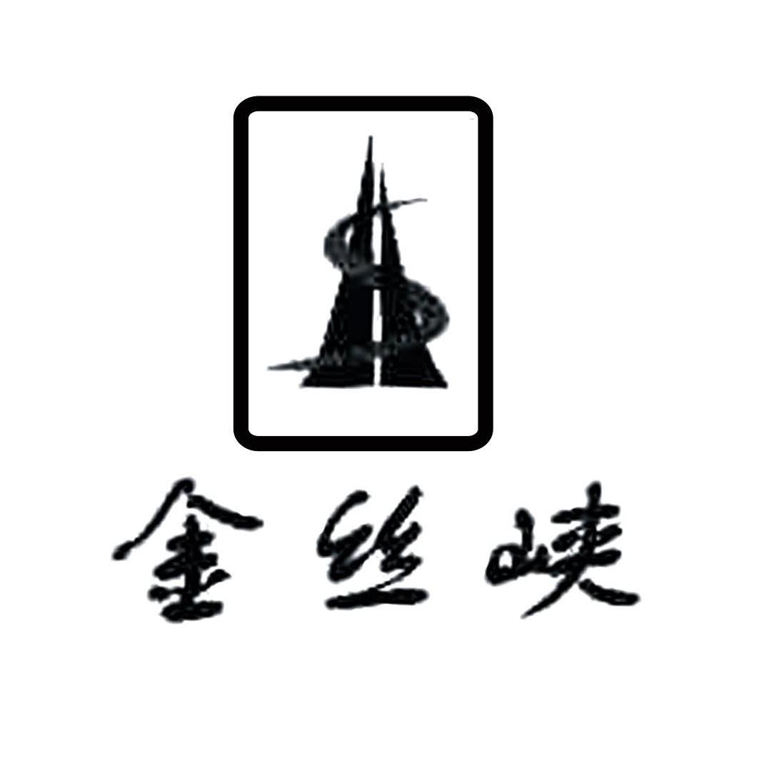 金丝峡